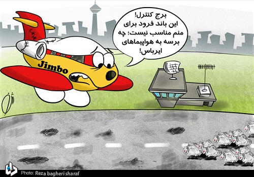 چالش «جیمبو» در فرودگاه تهران