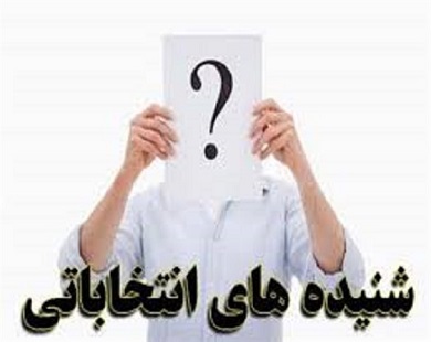 اسامی ثبت نام کنندگان در پنجمین دوره شورای اسلامی شهر سربیشه