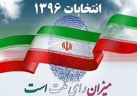 اسامی نامزدهای انتخابات شوراهای اسلامی شهر چهار باغ