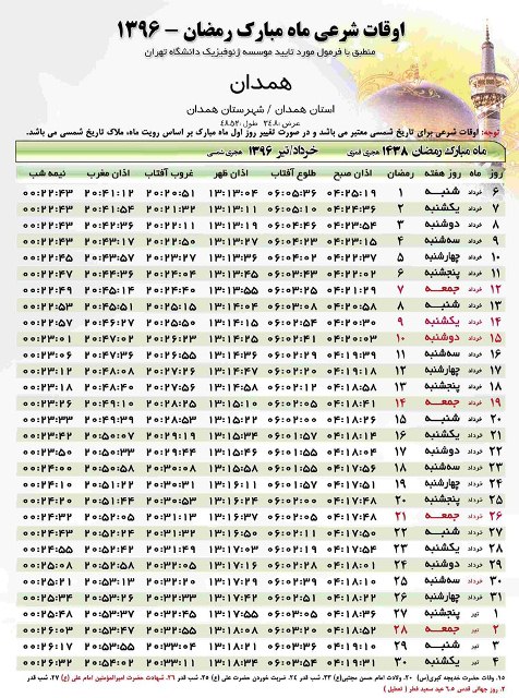 جدول اوقات شرعی ماه مبارک رمضان در استان همدان