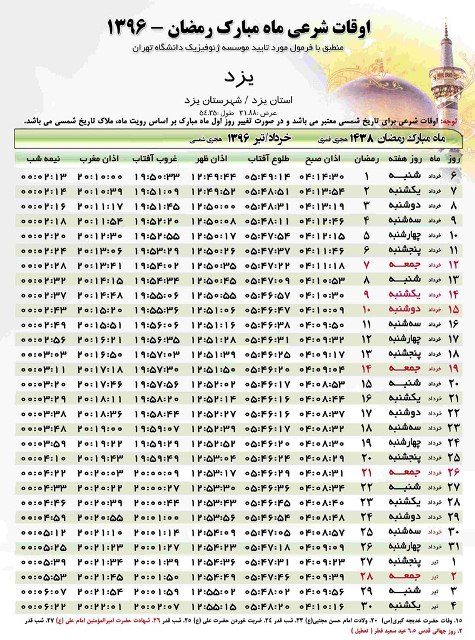 جدول اوقات شرعی ماه مبارک رمضان در استان یزد