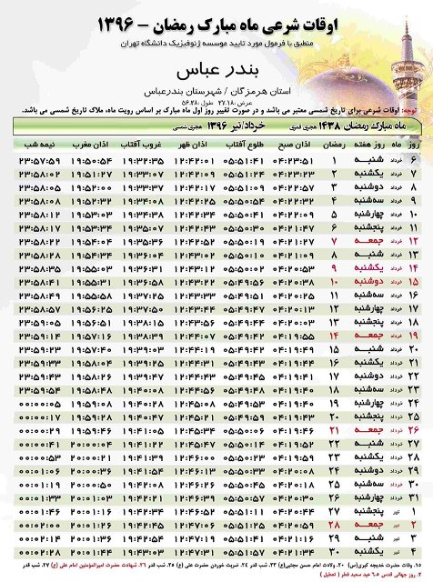 جدول اوقات شرعی ماه مبارک رمضان در استان هرمزگان