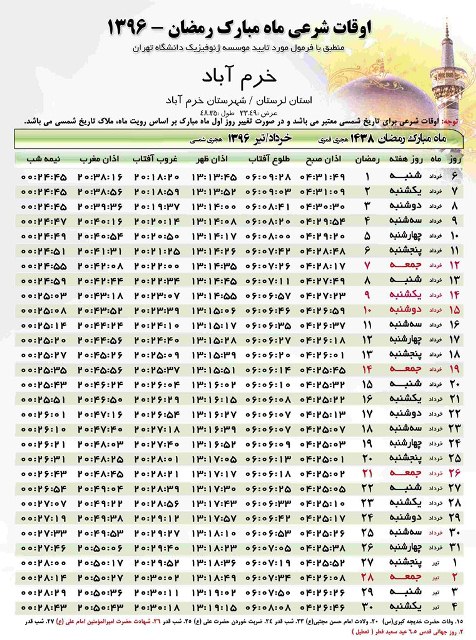جدول اوقات شرعی ماه مبارک رمضان در استان لرستان