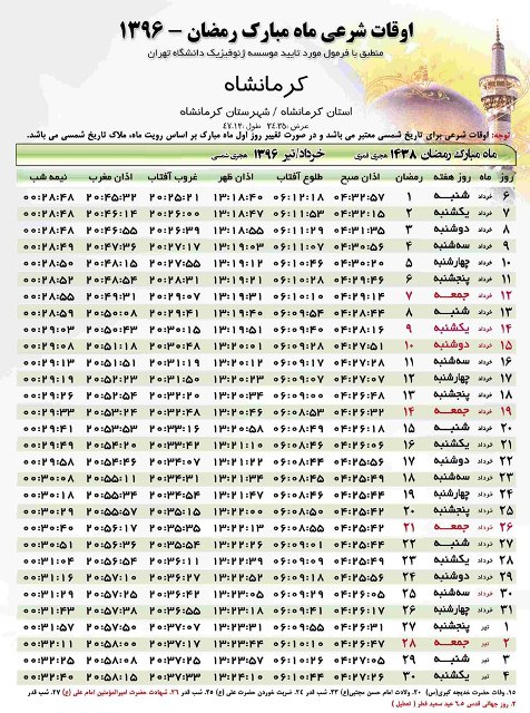 جدول اوقات شرعی ماه مبارک رمضان در استان کرمانشاه