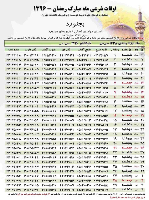 جدول اوقات شرعی ماه مبارک رمضان در استان خراسان شمالی