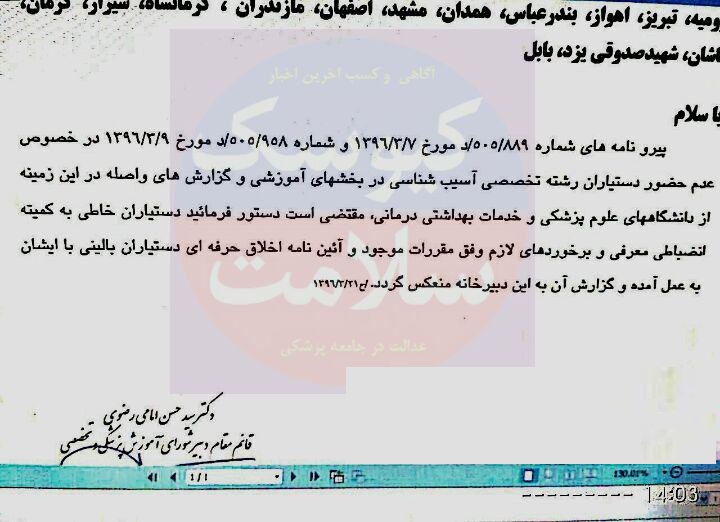 وزارت بهداشت و احکام تنبیهی که متناسب با قصور دانشجویان نیست+سند