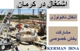 اقتصاد مقاومتی و ایجاد 11 هزار شغل توسط یک شرکت خصوصی در کرمان