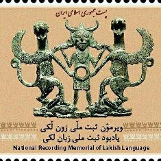 رونمایی از تمبر یادبود ثبت ملی زبان لکی | شعار سال