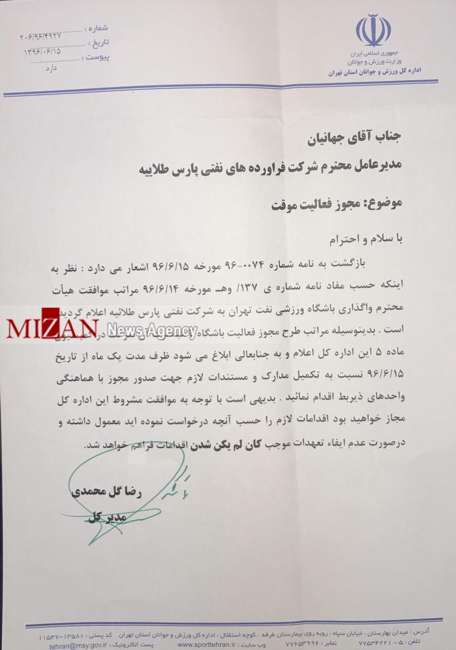 ضرب الاجل یک ماهه اداره کل ورزش استان تهران به مالک جدید باشگاه ضرب الاجل یک ماهه اداره کل ورزش استان تهران به مالک جدید باشگاه