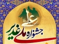 جشنواره ملي غدير برگزار شد