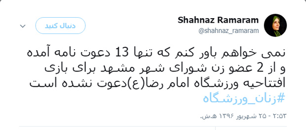 واکنش عضور شورای شهر مشهد به دعوت نشدن زنان به ورزشگاه