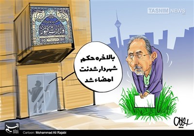 کاریکاتور/ تلاش‌ها برای‌تایید حکم‌ شهردار به‌بارنشست!