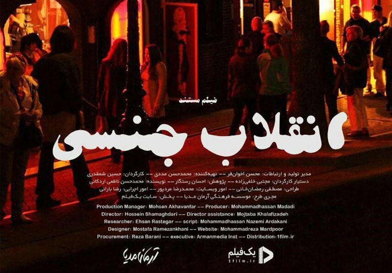 مستند انقلاب جنسی می‌گوید:‌ جوان ایرانی عقده‌ای شده است/ مخالفان ازدواج موقت متحجرند /وظیفه حکومت ایجاد شرایط برای رفع نیازهای جنسی است