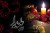 رسم و رسوم یزدی‌ها در شب یلدا