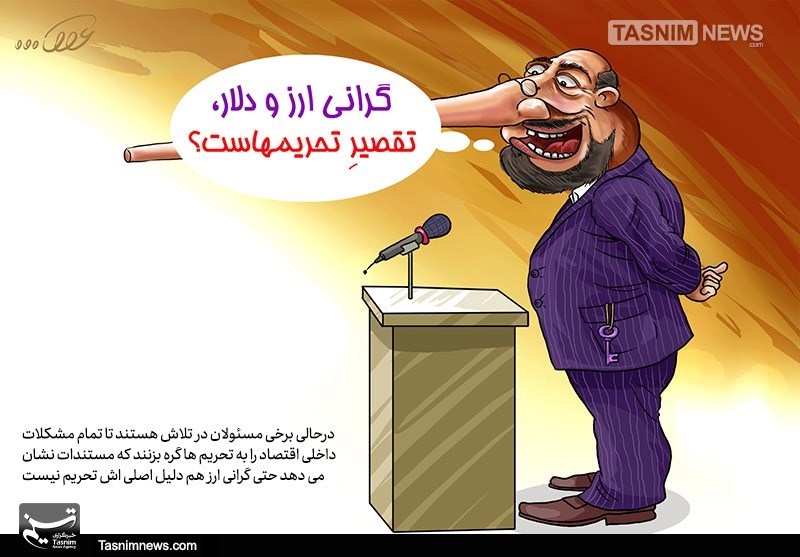 کاریکاتور/ به‌جون‌خودم تقصیرِ تحریم‌هاست!!!
