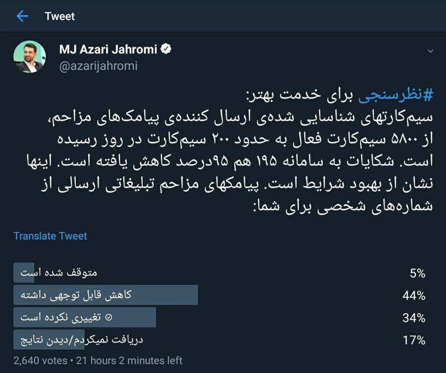 نظرسنجی آذری جهرمی، وزیر ارتباطات