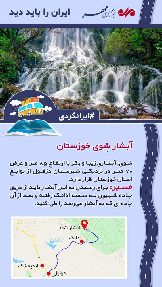 چگونه به آبشار شِوی خوزستان برویم؟