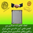 تفاهم نامه فی‌ما‌بین شورای انجمن‌های علمی ایران و کمیسیون انجمن‌های علمی ایران