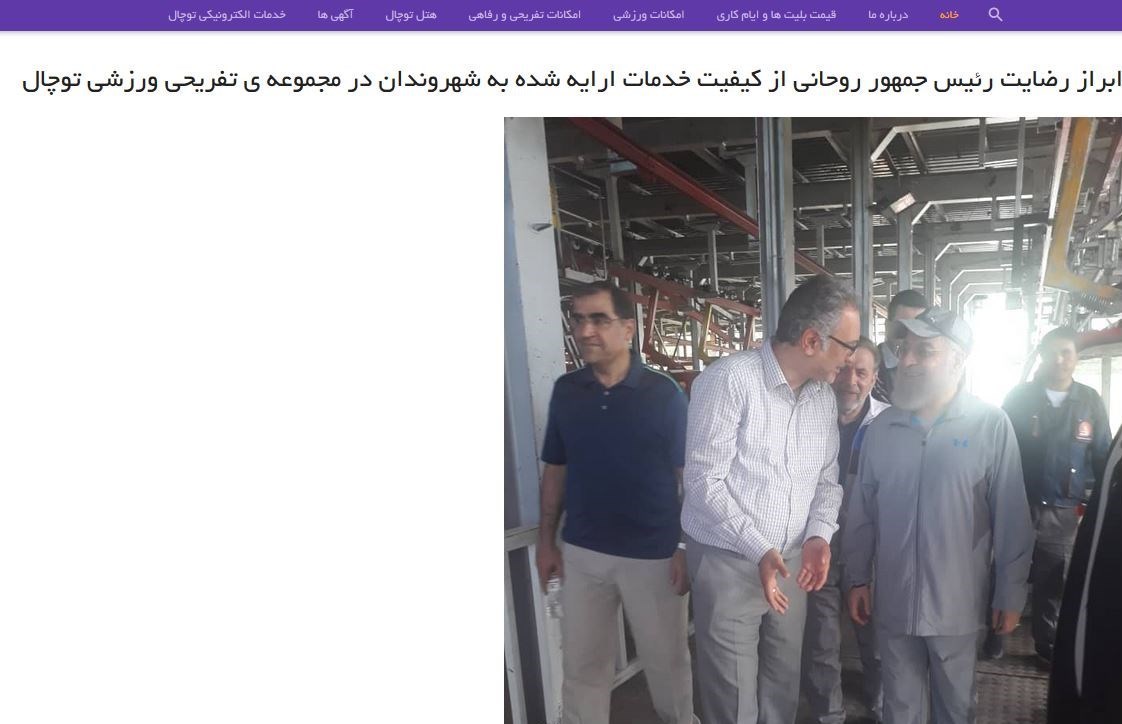 خبر و تصاویر حضور روحانی در تله‌کابین توچال را حذف کرد + سند