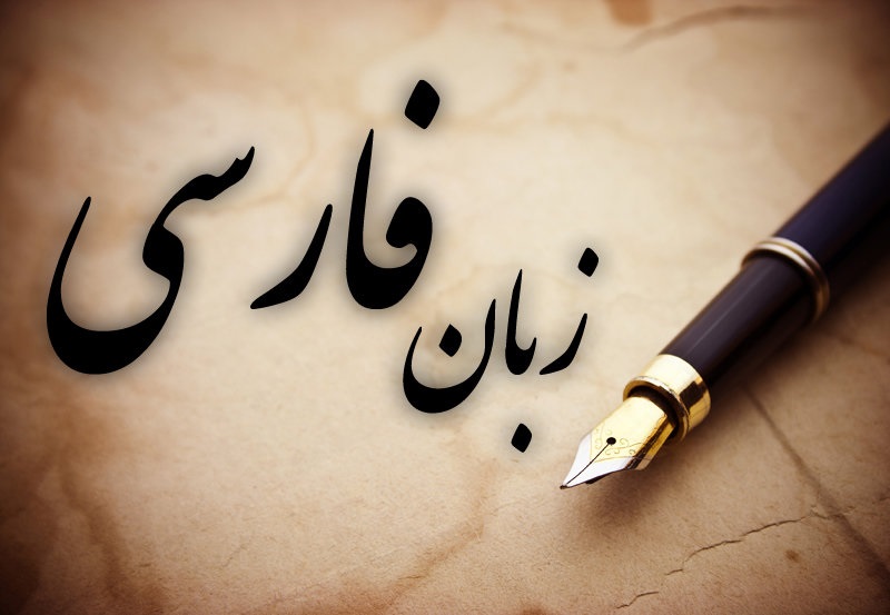 دانستنی‌های جالب درباره زبان فارسی