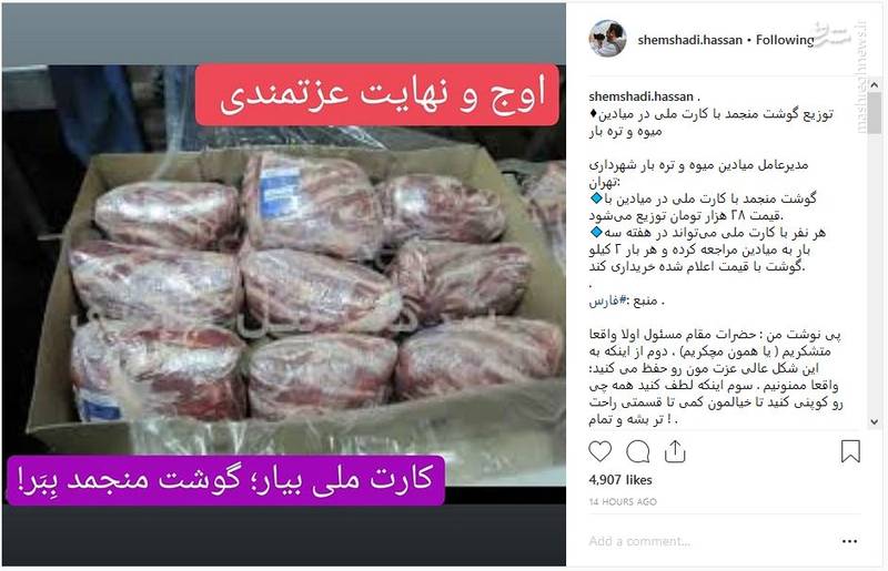 واکنش حسن شمشادی به توزیع گوشت با کارت ملی