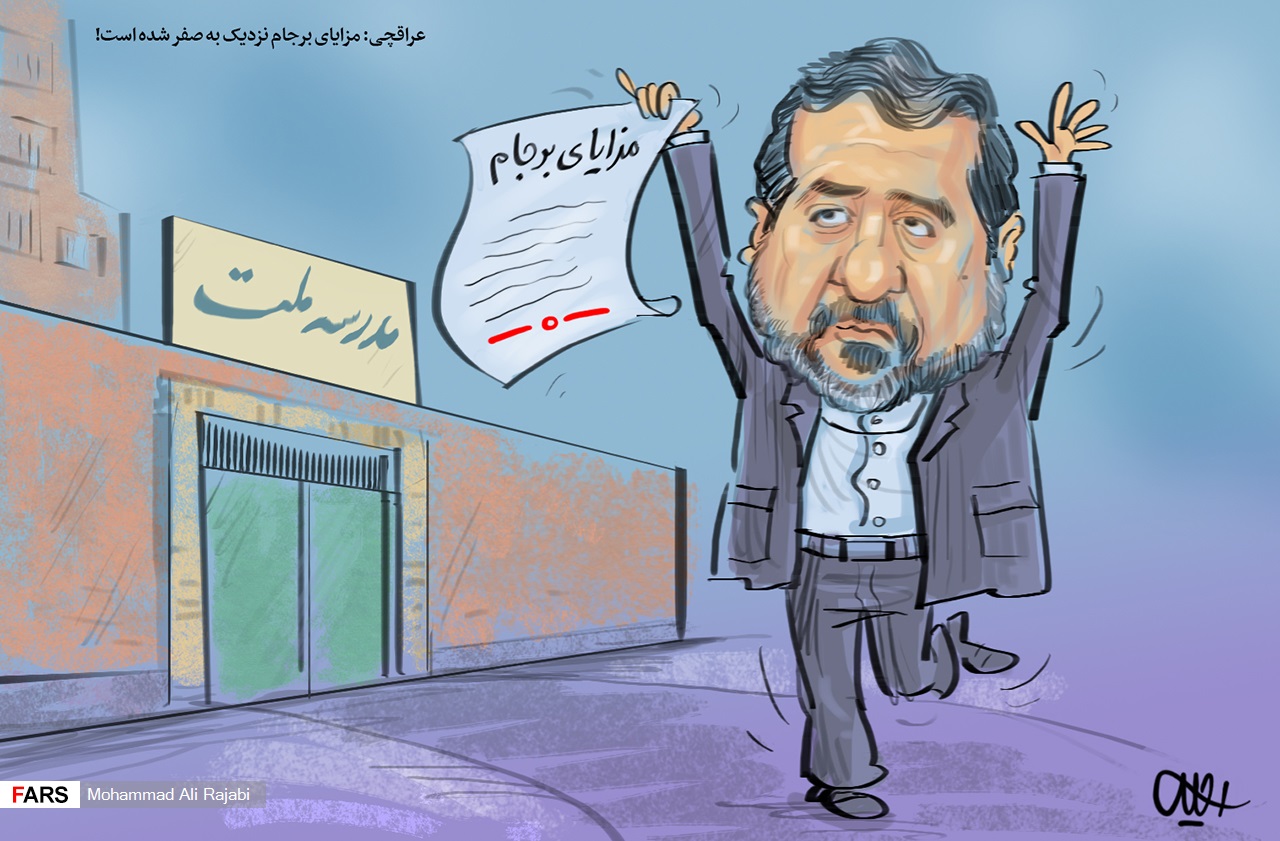 کارنامه برجام صفر شد! کارنامه برجام صفر شد!