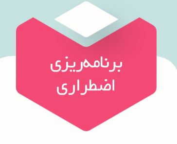 5گام برای آمادگی در برابرسیلاب 5گام برای آمادگی در برابرسیلاب
