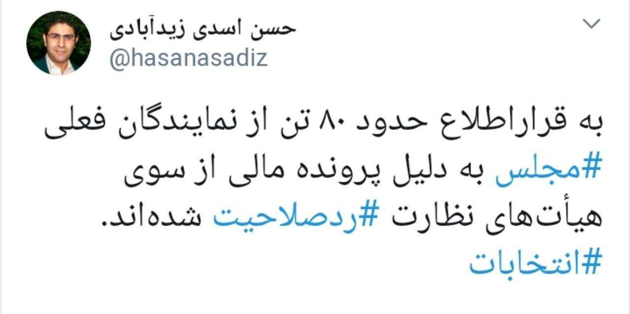 توییتر حسن اسدی زیدآبادی به رد صلاحیت ها
