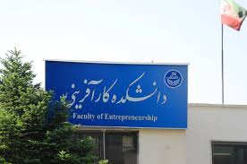 آغاز به کار انجمن کارآفرینی و نوآوری ایران در دانشکده کارآفرینی دانشگاه تهران