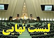 نامزدهای تایید صلاحیت شده استان گلستان حوزه انتخابیه گرگان و آق قلا