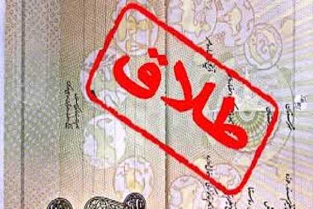 اعلام سهمیه روزانه هر استان برای ثبت طلاق