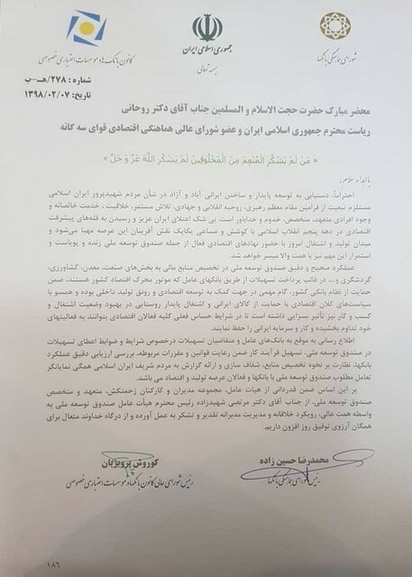نامه بانکها به روحانی درباره صندوق توسعه ملی نامه بانکها به روحانی درباره صندوق توسعه ملی