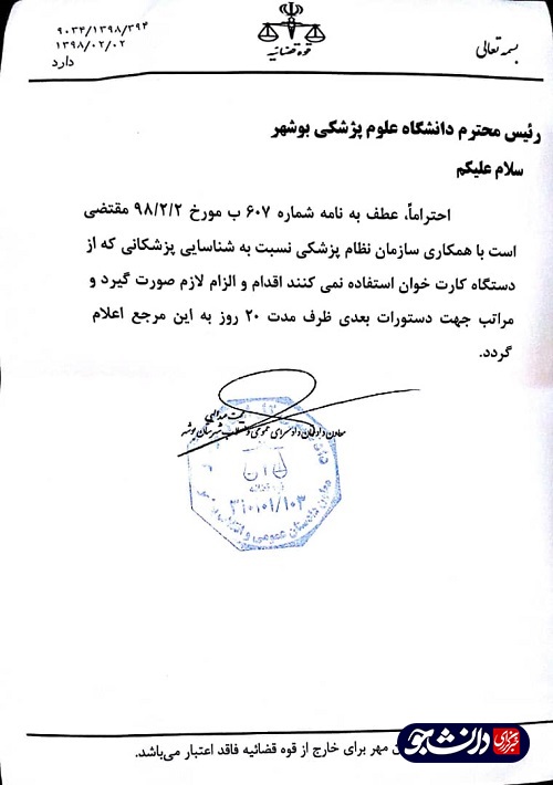 دستور دادستانی به دانشگاه علوم پزشکی بوشهر برای استفاده از دستگاه کارت‌خوان