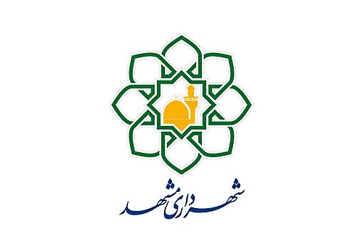 معاون شهردار و رئیس سازمان اقتصادی شهرداری مشهد منصوب شد