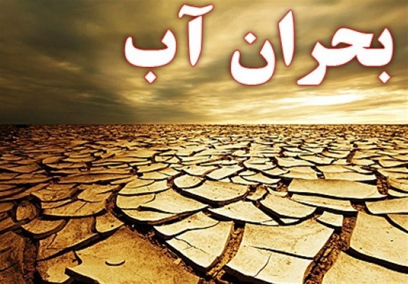 کرمان، رفسنجان و زرند در وضعیت قرمز کمبود آب