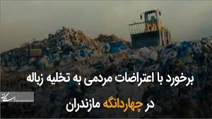 برخورد با اعتراضات مردمی به تخلیه زباله در چهاردانگه مازندران+فیلم