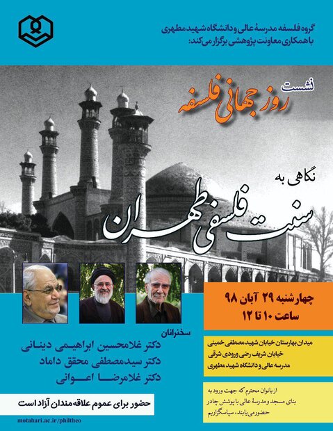 نشست نگاهی به سنت فلسفی طهران برگزار می شود