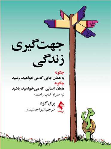 آشنایی با جهتگیری کلی زندگی، یک راه مطمئن درمان آشنایی با جهتگیری کلی زندگی، یک راه مطمئن درمان