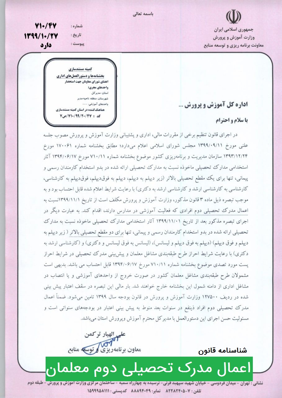 بخشنامه اعمال مدرک تحصیلی دوم معلمان مدارس بخشنامه اعمال مدرک تحصیلی دوم معلمان مدارس