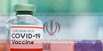 تولید واکسن ایرانی کرونا به ۱۲ میلیون دوز در ماه خواهد رسید