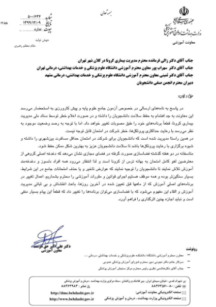 آزمونهای جامع علوم پایه و پیش کارورزی در موعد مقرر برگزار خواهد شد آزمونهای جامع علوم پایه و پیش کارورزی در موعد مقرر برگزار خواهد شد