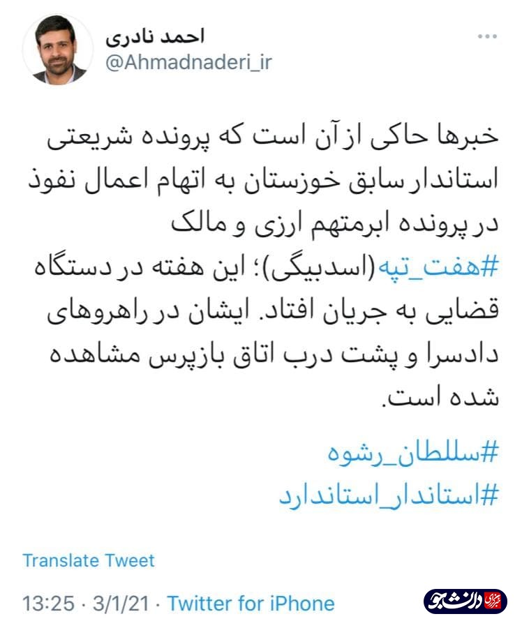استاندار سابق خوزستان به دادسرا احضار شد