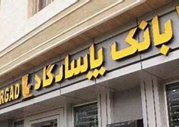 بانک پاسارگاد از برگزاری مزایده خبر داد