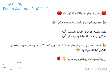 فروش سوالات کنکور ۹9 تضمینی! فروش سوالات کنکور ۹9 تضمینی!