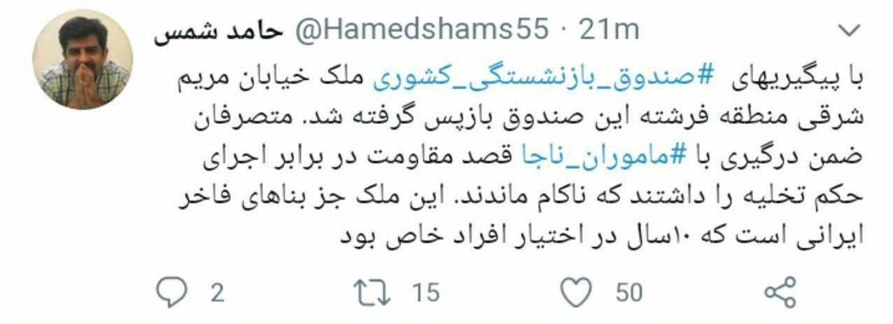 بازپسگیری یکی از املاک صندوق بازنشستگی کشوری در خیابان فرشته بازپسگیری یکی از املاک صندوق بازنشستگی کشوری در خیابان فرشته