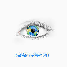 روز جهانی بینایی