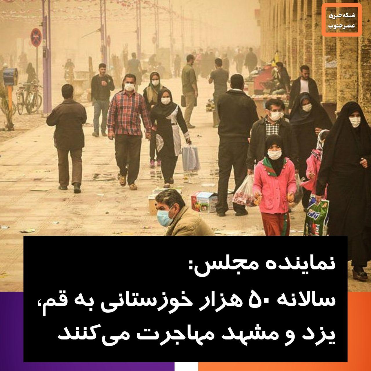 سالانه ۵۰ هزار خوزستانی به قم، یزد و مشهد مهاجرت می‌کنند