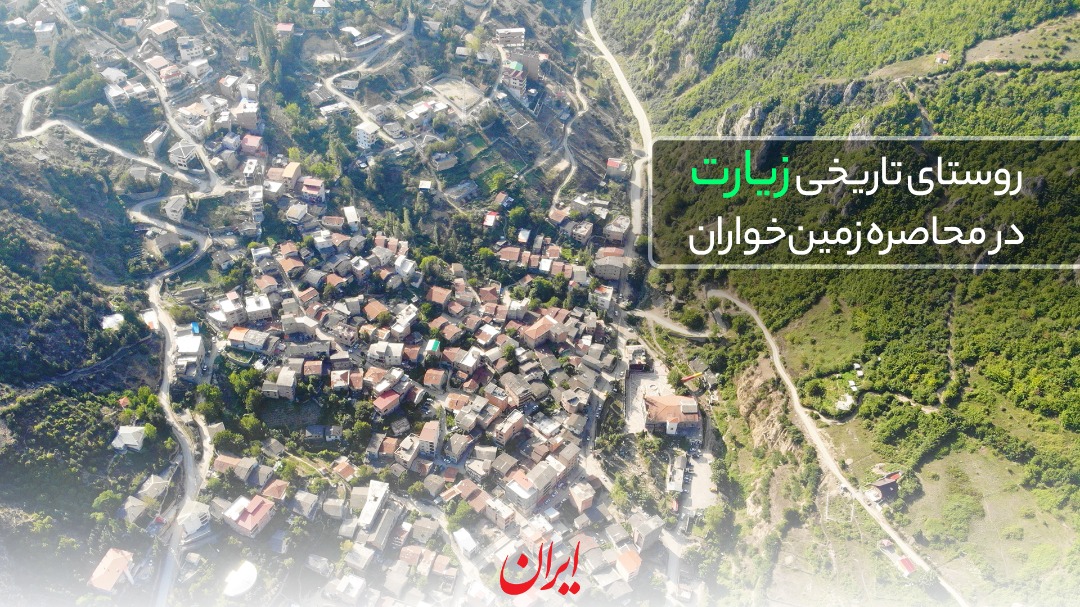 روستای تاریخی «زیارت» در محاصره زمین خواران