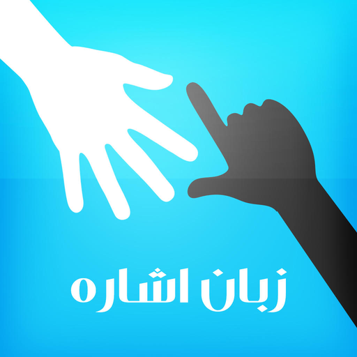 روز بین‌المللی زبان‌های اشاره