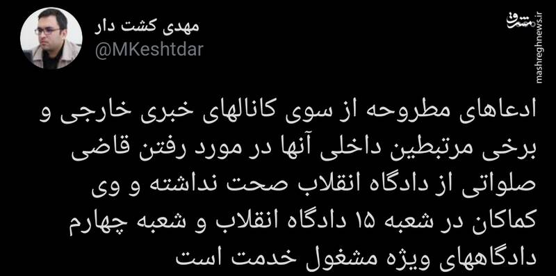 قاضی صلواتی همچنان حکم میدهد قاضی صلواتی همچنان حکم میدهد